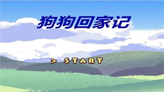 狗狗回家记游戏无广告版 v1.00.00 安卓版 1