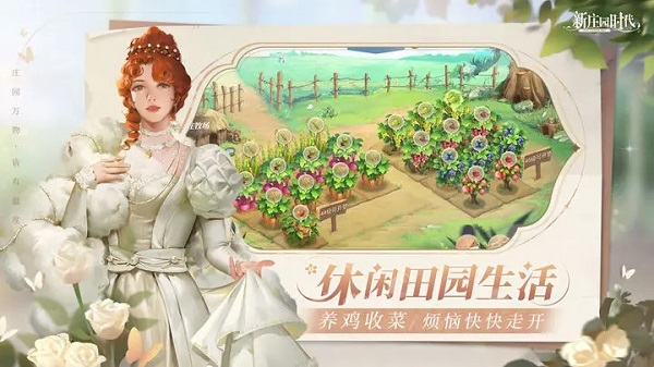 新庄园时代2023最新版本下载 v1.9.1 安卓版 4