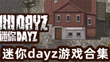 迷你dayz游戏合集