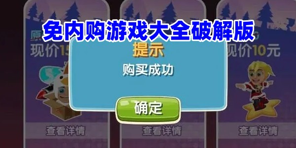 免内购游戏手机中文版 免内购游戏无广告破解版 免内购游戏内置菜单免费版