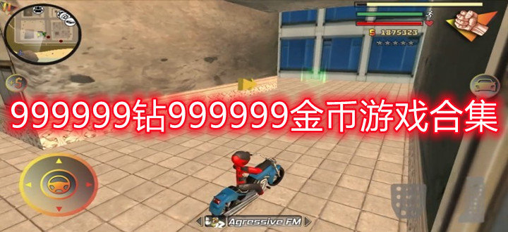 999999钻999999金币游戏合集