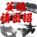 英雄请出招免广告版 v1.0.0 安卓版