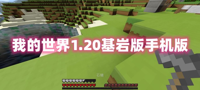 我的世界1.20基岩版 我的世界1.20基岩版无广告版 我的世界1.20基岩版内置菜单版