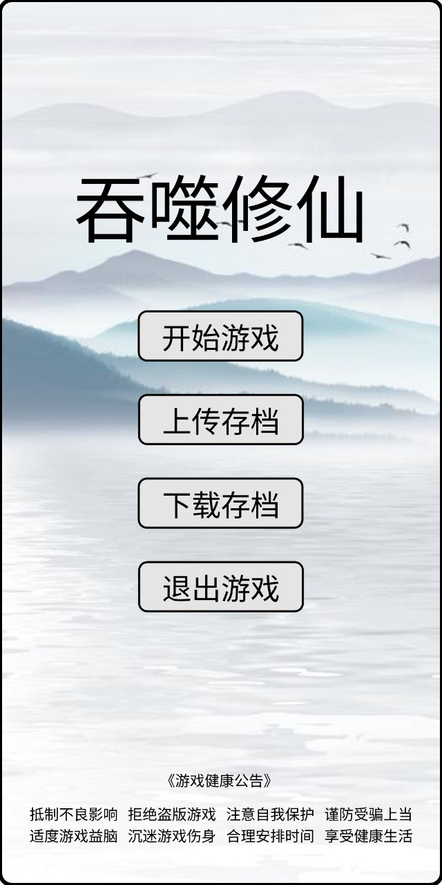 吞噬修仙无限仙玉版 v0.5 安卓版 1