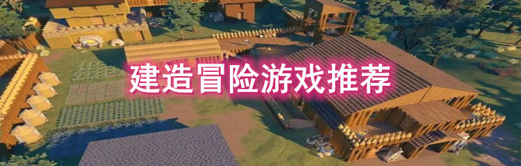 建造冒险游戏官方正版 建造冒险游戏安卓版 建造冒险游戏无广告版