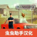 俄罗斯乡村模拟器汉化版 v0.3 安卓版