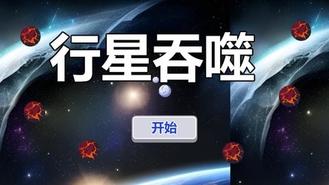 行星吞噬无广告版 v1.0.0 安卓版 1