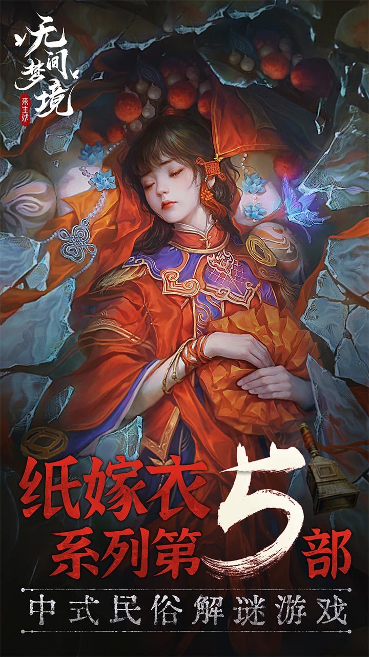 纸嫁衣5无间梦境体验版 v1.0.0 安卓版 3