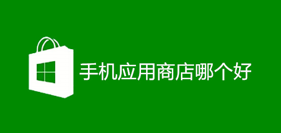 应用商店app下载安装最新版-应用商店官方免费下载-手机应用软件商店大全