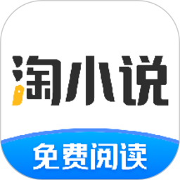 淘小说app旧版本