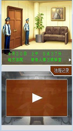 逆转裁判4安卓汉化版 v1.0.5 安卓版 1