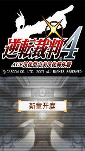 逆转裁判4安卓汉化版 v1.0.5 安卓版 3