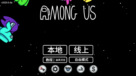 太空狼人杀中文版 v2.9.9 安卓版 3