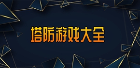 塔防游戏官方正版 塔防游戏安卓版 塔防游戏无广告版