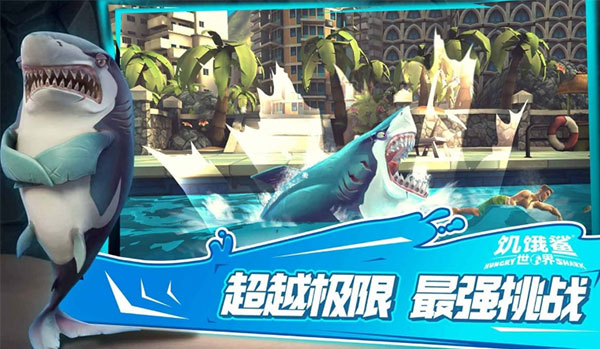 饥饿鲨世界下载 v5.3.10 安卓版 2
