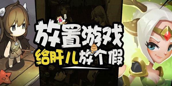 放置游戏官方正版 放置游戏安卓版 放置游戏无广告版