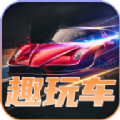 趣玩车游戏领红包官方版下载 v1.0.3 安卓版