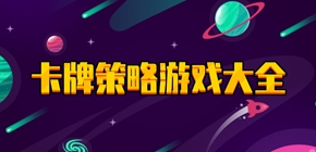 策略游戏官方正版 策略游戏安卓版 策略游戏无广告版