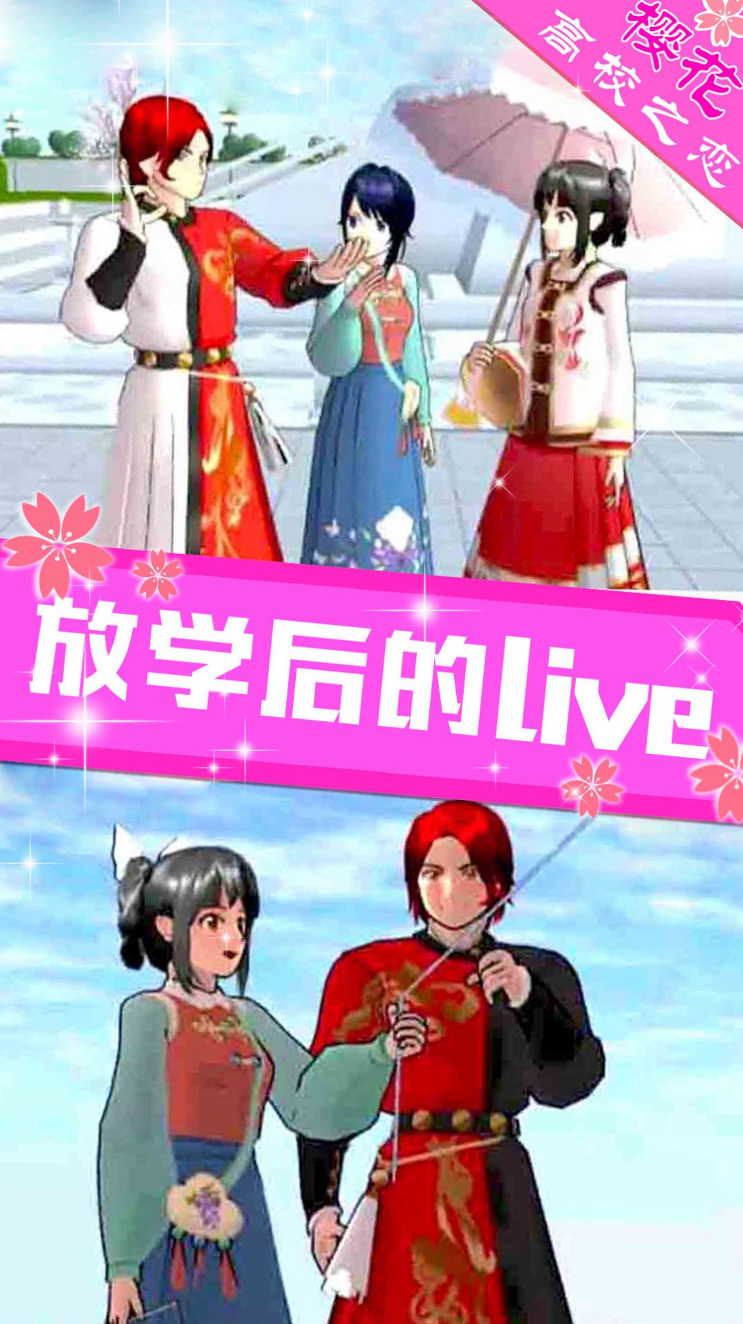 樱花高校之恋游戏最新版下载 v1.3 安卓版 1