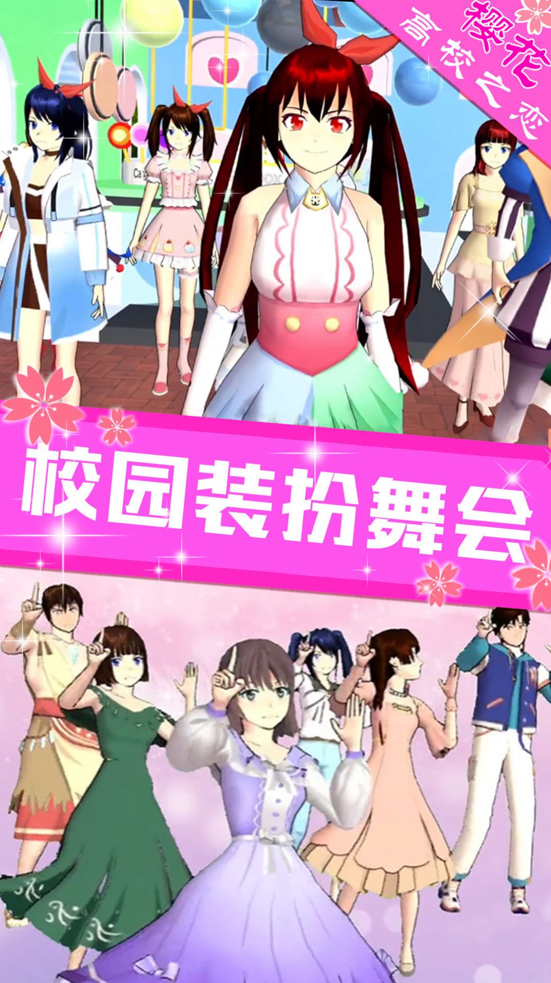 樱花高校之恋游戏最新版下载 v1.3 安卓版 4
