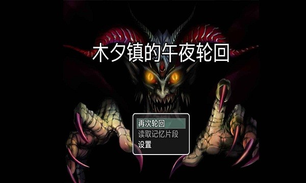 木夕镇的午夜轮回游戏无广告版 v2.1 安卓版 2