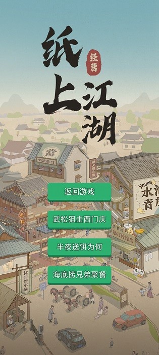 纸上江湖游戏 v1.1.0 安卓版 3
