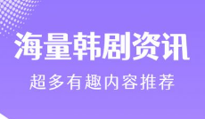 高清韩剧播放器合集