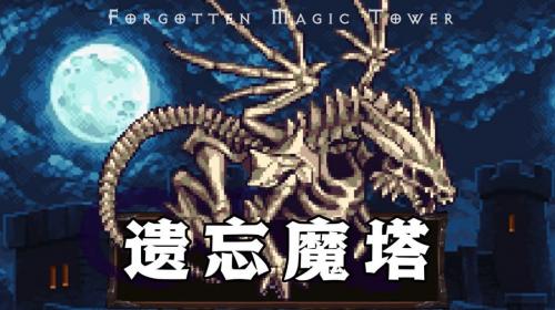 遗忘魔塔最新下载 v1.01.38 3