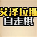 抖音艾泽拉斯自走棋小游戏官方版下载