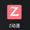 z动漫下载官方APP最新版 v8.7.4 安卓版