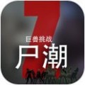 尸潮巨兽挑战无广告版 v2.9 安卓版