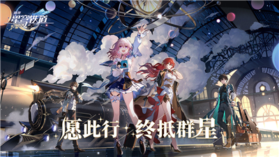 崩坏4星穹铁道手游官方测试版  v1.3.0安卓版 2