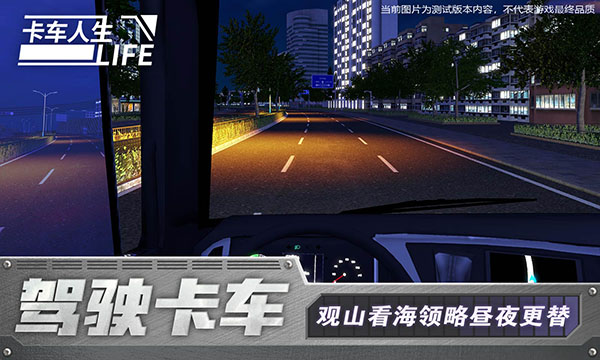 卡车人生测试版游戏下载 v1.1.1 安卓版 4