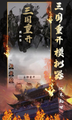 三国重开模拟器免广告版 v1.0 安卓版 3