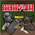 猫猫突围战争游戏正版 v1.0 安卓版