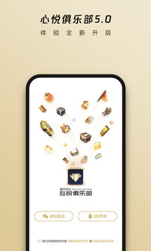 心悦俱乐部app官方登录版 v6.2.5.50 最新版2