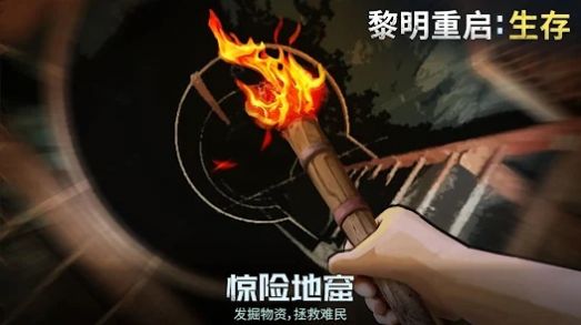 黎明重生生存游戏最新下载 v1.0.29 安卓版 1