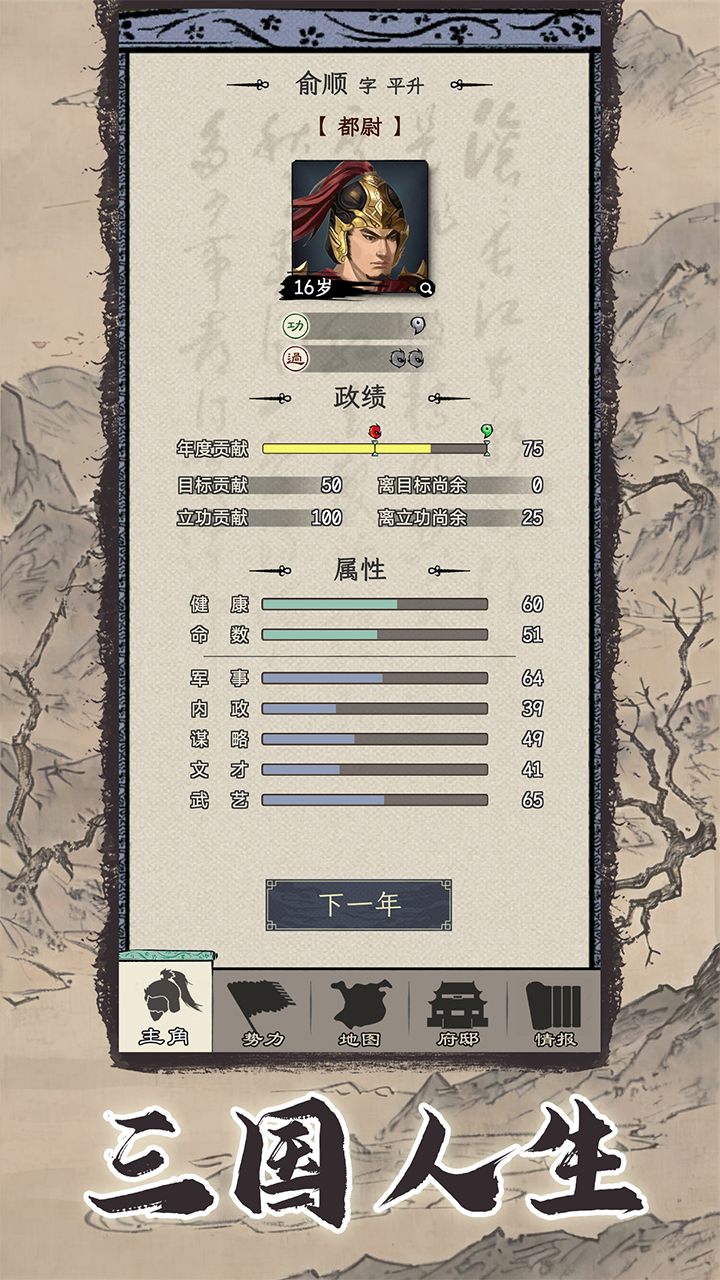 三国人生模拟免广告 v1.0.0 安卓版 3