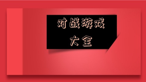 对战游戏免费版大全