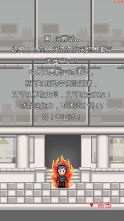 求职生存战破解版 v1.0.56 安卓版 2