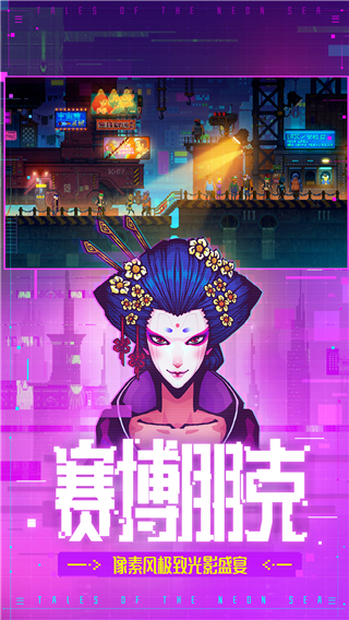 迷雾侦探最新版(Tales of The Neon Sea) v1.0.49安卓版 1