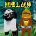 熊熊荣耀精英游戏官方手机版 v1.0