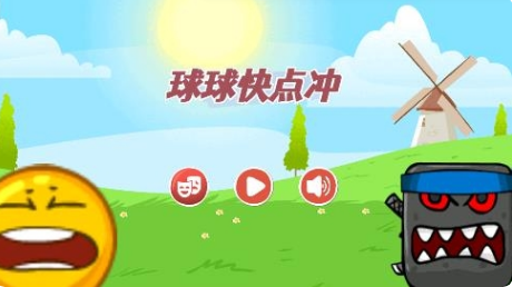 球球快点冲无广告版下载 v1.0.0 安卓版 2