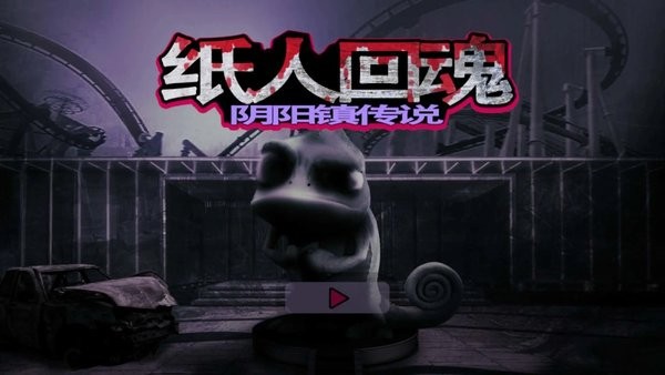 纸-人回魂阴阳镇传说游戏无广告版下载 v1.0 安卓版 1