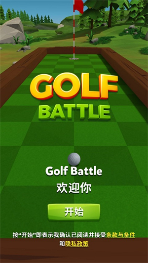 高尔夫之战最新版下载(Golf Battle) v2.5.5安卓版 1