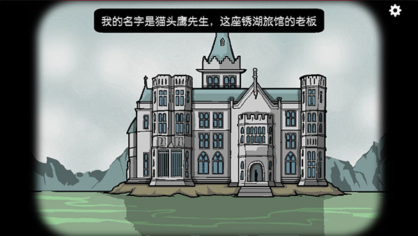 锈湖旅馆下载安卓中文版 v3.0.9 安卓版 3