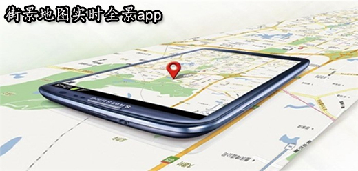 街景地图实时全景app下载安卓版-街景地图实时全景网页版-街景地图实时全景免费版下载