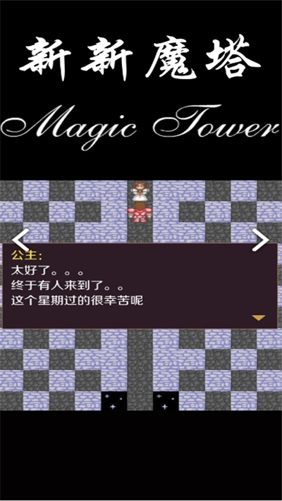 新新魔塔安卓原版下载 v1.6.2 安卓版 3