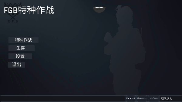 FGB特种作战破解版无限枪下载 v1.0.0 安卓版 3