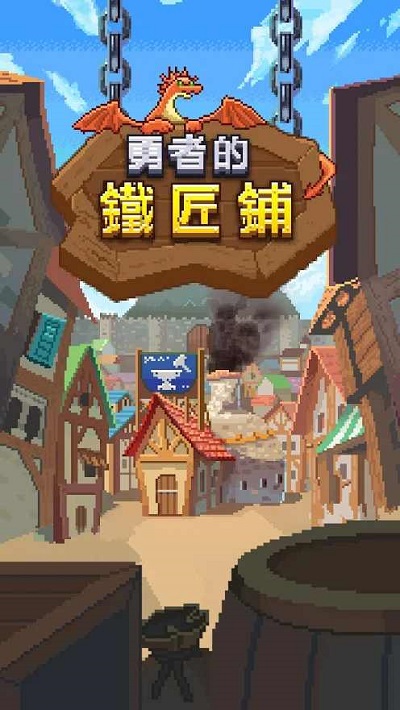 勇者的铁匠铺中文版下载 v1.0.2 安卓版 4